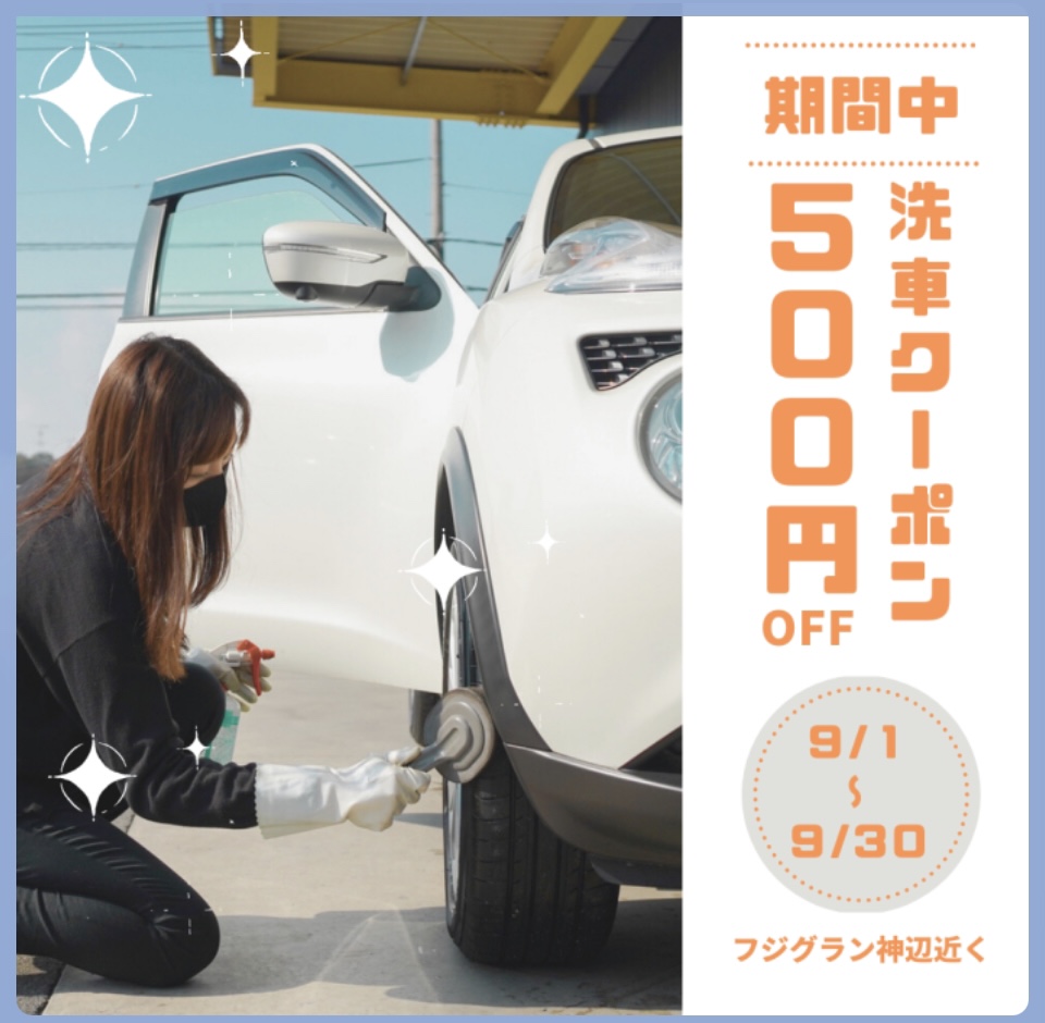 9月?大好評！洗車クーポンが復活します！