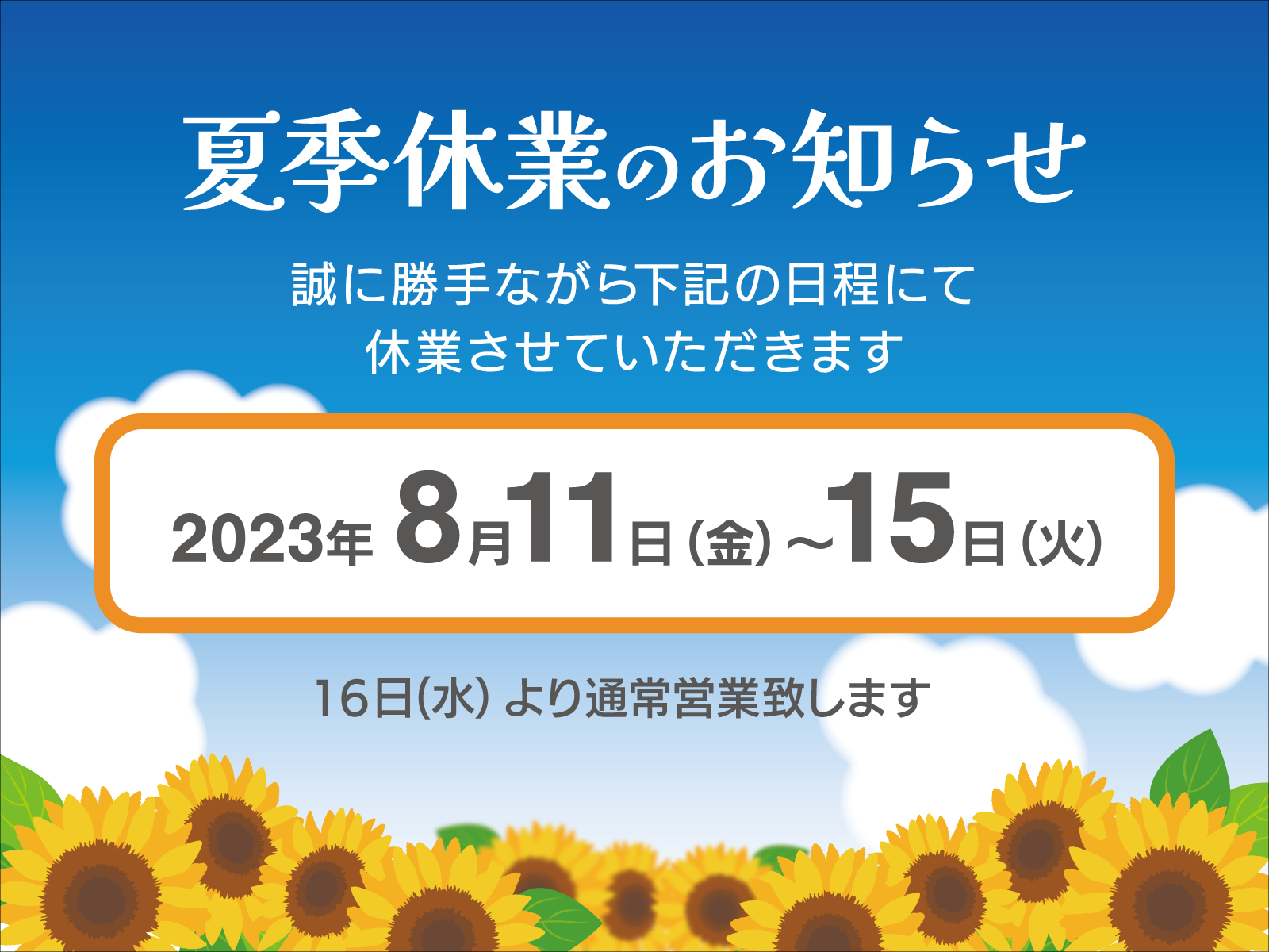 【?新たな魅力が広がる8月のお知らせ?】